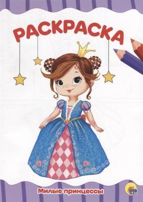 Проф-П Раскраска А4 эконом. Милые принцессы