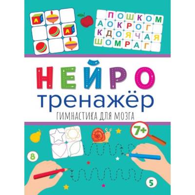 Купить книгу Нейротренажёры. Гимнастика для мозга 