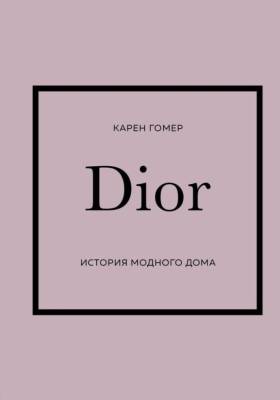 Эл Эксмо ИсторияМодыВДеталях. DIOR. История модного дома. Гомер Карен