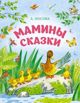 Мамины сказки. Лилия Носова