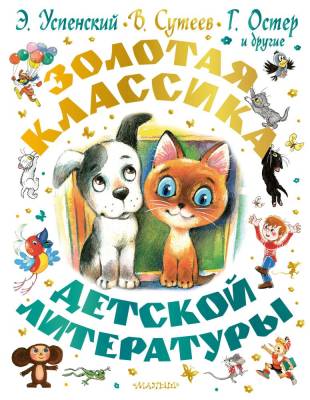 АСТ СамБолКнига(под) Золотая классика детской литературы. Успенский Э.Н., Остер Г.Б., Сутеев В.Г.