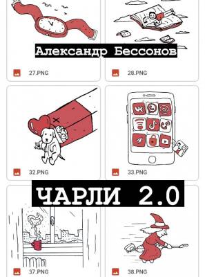 АСТ ОдобреноРунетом Чарли 2.0. Бессонов А.