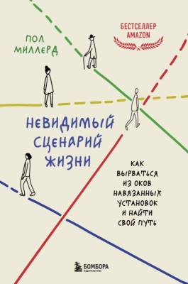 Невидимый сценарий жизни. Как вырваться из оков навязанных установок и найти свой путь. Пол Миллерд