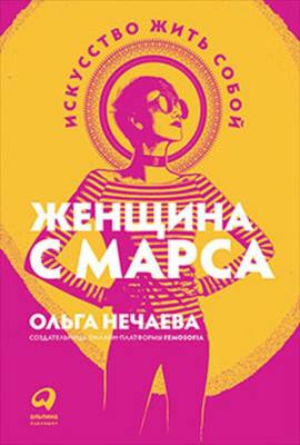Эл Альп Женщина с Марса: Искусство жить собой (тв) Нечаева О.