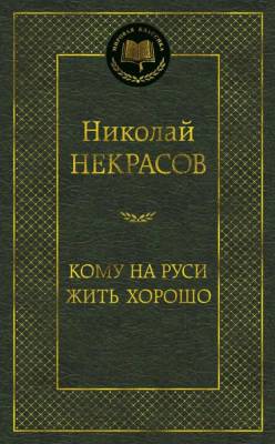 Купить книгу Кому на Руси жить хорошо. Николай Некрасов в 
