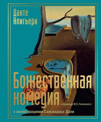 Купить книгу АСТ КоллекционКнигаЛучшее Божественная комедия с иллюстрациями Сальвадора Дали. Данте Алигьери в 