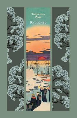 Купить книгу Мах Аз. ИзящКласВостока. Куросиво. Токутоми Р. в 