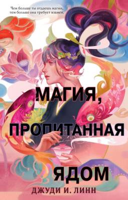 Купить Эл Эксмо YoungAdult.АзиатМагичФэнтези. Книга чая. Кн.1. Магия, пропитанная ядом. Линн Д. В БУКВАЕШКА