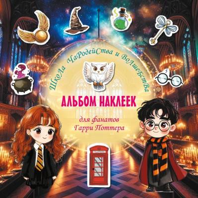 Школа чародейства и волшебства. Альбом наклеек для фанатов Гарри Поттера 