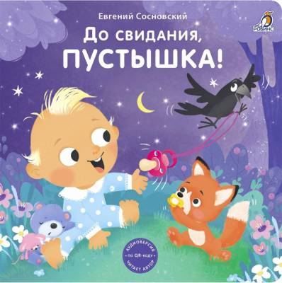 Робинс Книжки - картонки (бол). До свидания, пустышка!