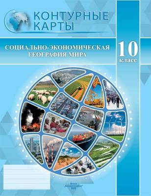 БелКарт 10 класс. Конт. карты. Социально-экономическая география мира