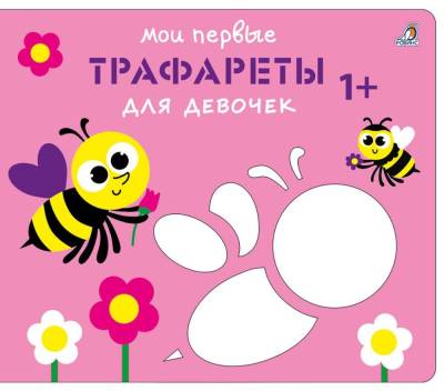 Мои первые трафареты. Для девочек 1+