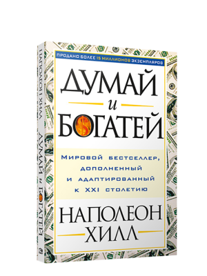 Поп Думай и богатей (мяг.обл.) Хилл Наполеон