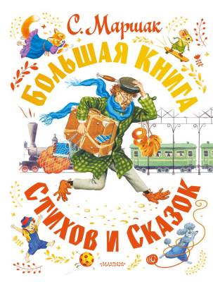 АСТ СамБолКнига(под) Большая книга стихов и сказок. Маршак С.Я.