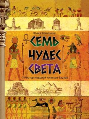 АСТ СамУдивитКнигаОбъемКарт Семь чудес света. Школьник Ю.К.