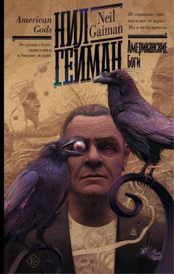 Купить книгу Американские боги. Гейман Н. в 