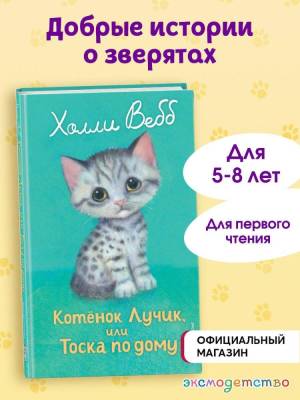 Котенок Лучик, или Тоска по дому (выпуск 52). Вебб Х.