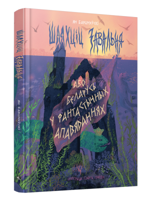 Шляхціц Завальня, або Беларусь у фантастычных апавяданнях. Ян Баршчэўскi