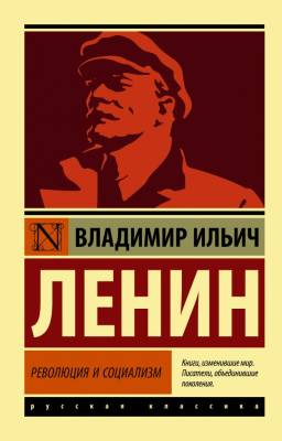 Купить книгу АСТ ЭксклюзивКласРус Революция и социализм. Ленин В.И. в 