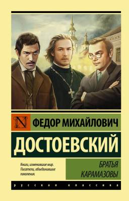 Купить книгу АСТ ЭксклюзивКласРус Братья Карамазовы (замена картинки). Достоевский Ф.М. в 