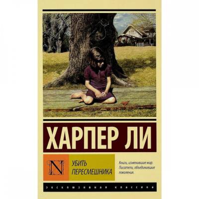 Убить пересмешника…