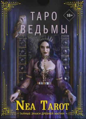 АСТ КартыТаро Таро Ведьмы. Тайные знаки древней магии. Nea Tarot