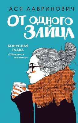 Купить книгу Эл Эксмо YoungAdult.Инстахит.Романтика. От одного Зайца (Бонус). Лавринович А. В БУКВАЕШКА