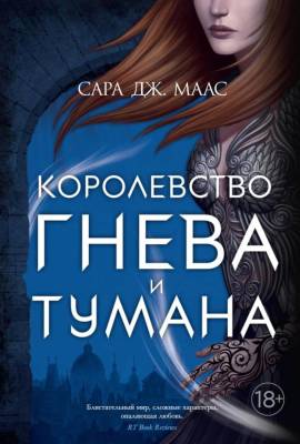 Купить Королевство гнева и тумана. Сара Дж. Маас В БУКВАЕШКА