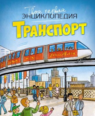 Транспорт. Эмили Бомон, Мари-Рене Гийоре