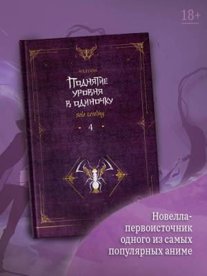 Купить АСТ Поднятие уровня в одиночку. Solo Leveling. Книга 4. Чхугон В БУКВАЕШКА