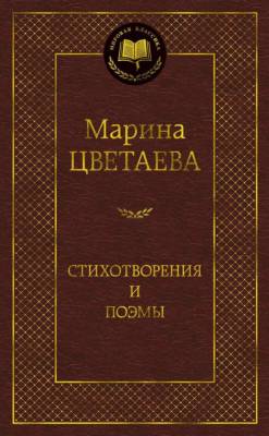 Купить книгу Стихотворения и поэмы. Марина Цветаева в 