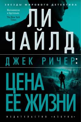 Купить книгу Мах Аз. ЗвеМирДет. Джек Ричер: Цена ее жизни. Чайлд Л., Чайлд Э. В БУКВАЕШКА