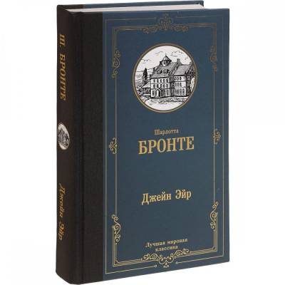 Шарлотта Бронте