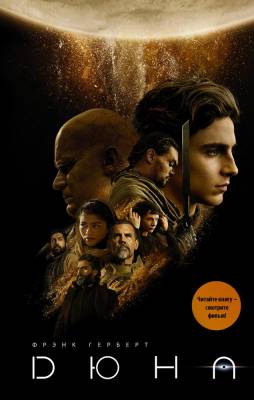 Купить Дюна В БУКВАЕШКА