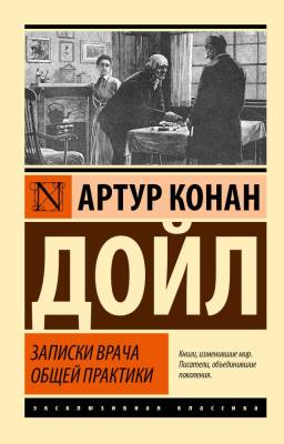Купить книгу АСТ ЭксклюзивКлассика Записки врача общей практики. Дойл А.К. в 