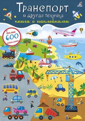 Робинс 600 наклеек. Транспорт и другая техника