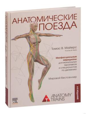 Эл Эксмо МедАтлас. Анатомические поезда. 4-е издание. Майерс Т.