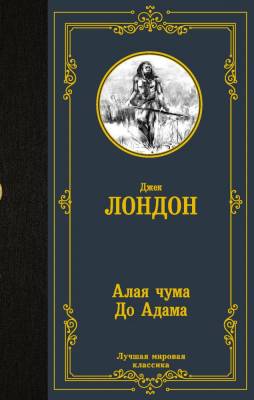 Купить книгу АСТ ЛучшМирКлассика Алая чума. До Адама. Лондон Д. в 