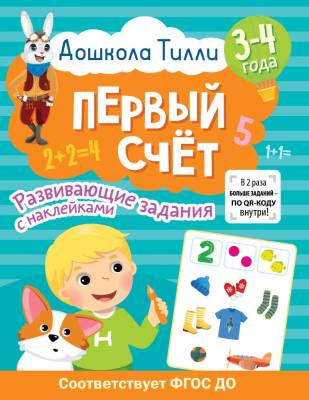 АСТ ДошколаТилли 3-4 года. Дошкола Тилли. Первый счёт. Развивающие задания с наклейками. Гаврина С.