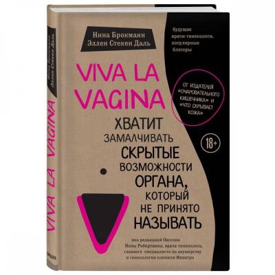 Viva la vagina. Хватит замалчивать скрытые возможности органа, который не принято называть