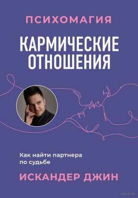 Эл Эксмо ДрайверыСчастья. Кармические отношения. Психомагия. Как найти партнера по судьбе. Джин И.