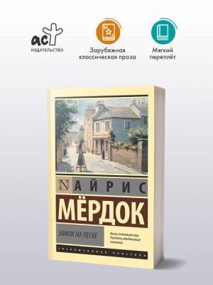 Купить книгу АСТ ЭксклюзивКлассика Замок на песке. Мердок А. в 