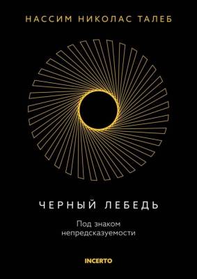Incerto. Черный лебедь. Под знаком непредсказуемости. Талеб Н.Н.