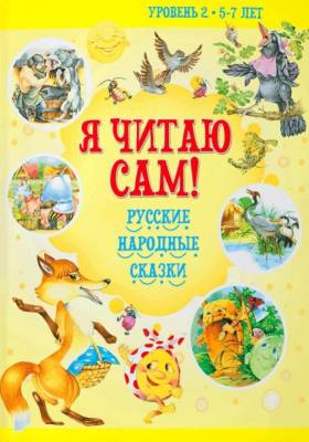 Я читаю сам. 5-7лет. Русские народные сказки