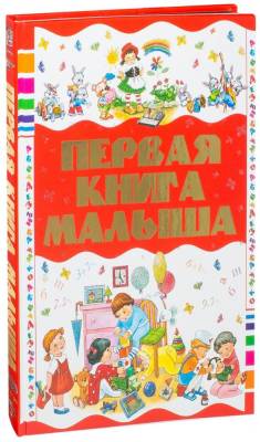 Первая книга малыша. Энциклопедия