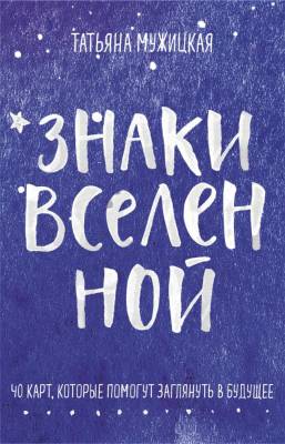ИскрыВдохн. Знаки вселенной. 40 карт, которые помогут заглянуть в будущее. Мужицкая Т.В.