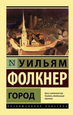 Купить книгу  Город Фолкнер в 
