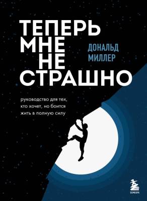 Эл Эксмо ИскусСамоПринят. Теперь мне не страшно. Руководство для тех, кто хочет, но боится жить в п