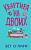 Купить книгу Квартира на двоих (+главы новой книги). О’Лири Бет в БУКВАЕШКА