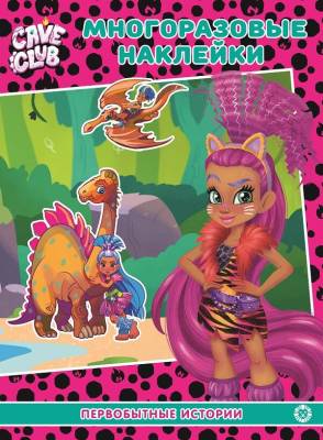 Развивающая книжка с многоразовыми наклейками Cave Club. Первобытные истории №2108МН